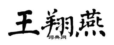 翁闿运王翔燕楷书个性签名怎么写