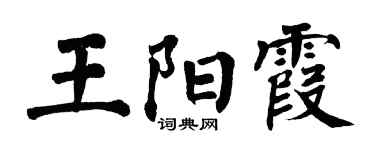 翁闿运王阳霞楷书个性签名怎么写