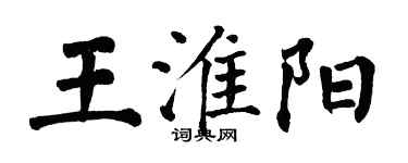 翁闿运王淮阳楷书个性签名怎么写