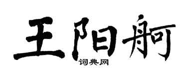 翁闿运王阳舸楷书个性签名怎么写