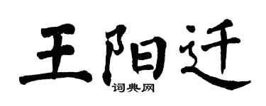 翁闿运王阳迁楷书个性签名怎么写