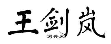 翁闿运王剑岚楷书个性签名怎么写