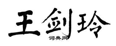 翁闿运王剑玲楷书个性签名怎么写