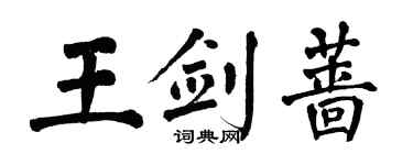 翁闿运王剑蔷楷书个性签名怎么写