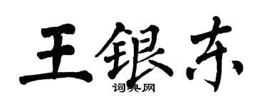 翁闿运王银东楷书个性签名怎么写
