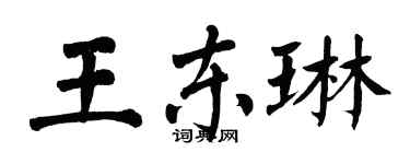 翁闿运王东琳楷书个性签名怎么写