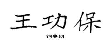 袁强王功保楷书个性签名怎么写