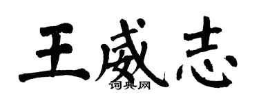 翁闿运王威志楷书个性签名怎么写