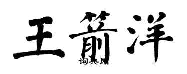 翁闿运王箭洋楷书个性签名怎么写