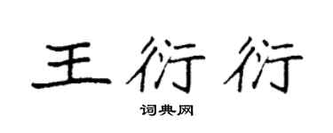 袁强王衍衍楷书个性签名怎么写