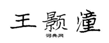 袁强王颢潼楷书个性签名怎么写