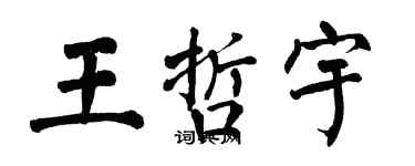 翁闿运王哲宇楷书个性签名怎么写
