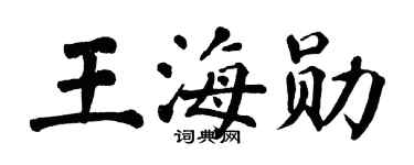 翁闿运王海勋楷书个性签名怎么写