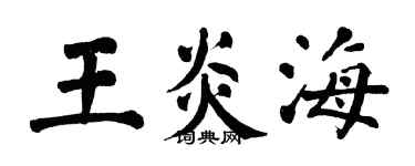 翁闿运王炎海楷书个性签名怎么写