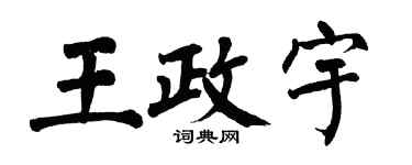 翁闿运王政宇楷书个性签名怎么写