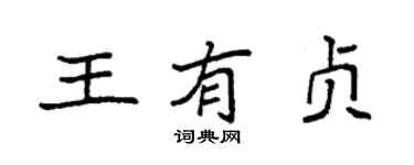 袁强王有贞楷书个性签名怎么写