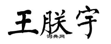 翁闿运王朕宇楷书个性签名怎么写