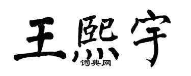 翁闿运王熙宇楷书个性签名怎么写