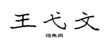 袁强王弋文楷书个性签名怎么写