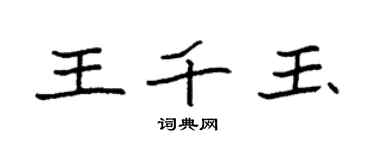 袁强王千玉楷书个性签名怎么写