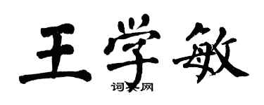 翁闿运王学敏楷书个性签名怎么写