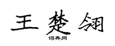 袁强王楚翎楷书个性签名怎么写