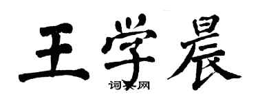 翁闿运王学晨楷书个性签名怎么写
