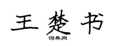 袁强王楚书楷书个性签名怎么写