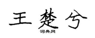 袁强王楚兮楷书个性签名怎么写