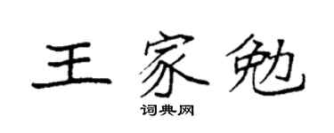 袁强王家勉楷书个性签名怎么写