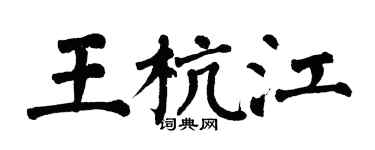 翁闿运王杭江楷书个性签名怎么写