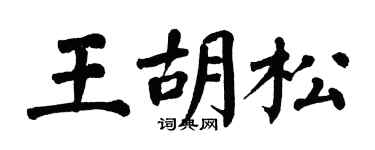 翁闿运王胡松楷书个性签名怎么写