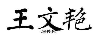 翁闿运王文艳楷书个性签名怎么写