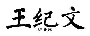 翁闿运王纪文楷书个性签名怎么写