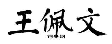 翁闿运王佩文楷书个性签名怎么写