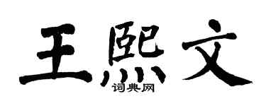 翁闿运王熙文楷书个性签名怎么写