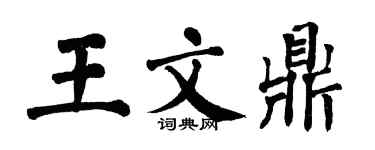 翁闿运王文鼎楷书个性签名怎么写