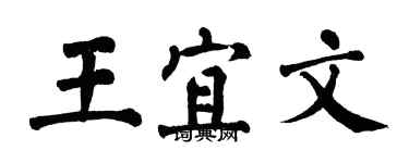 翁闿运王宜文楷书个性签名怎么写