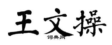 翁闿运王文操楷书个性签名怎么写