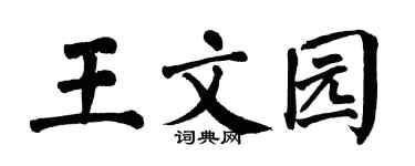 翁闿运王文园楷书个性签名怎么写