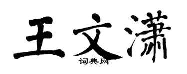 翁闿运王文潇楷书个性签名怎么写