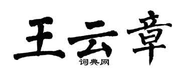 翁闿运王云章楷书个性签名怎么写