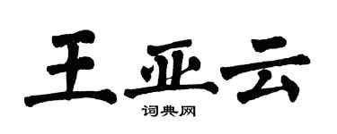 翁闿运王亚云楷书个性签名怎么写
