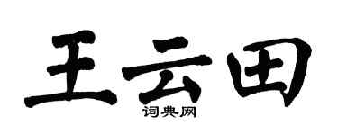 翁闿运王云田楷书个性签名怎么写