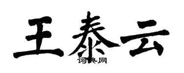 翁闿运王泰云楷书个性签名怎么写