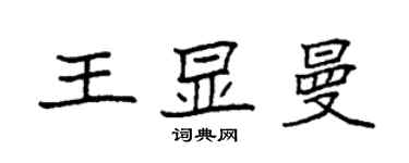 袁强王显曼楷书个性签名怎么写
