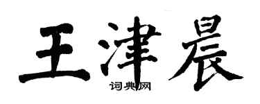 翁闿运王津晨楷书个性签名怎么写