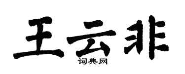 翁闿运王云非楷书个性签名怎么写