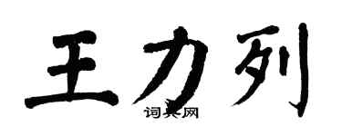 翁闿运王力列楷书个性签名怎么写