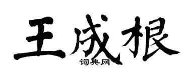 翁闿运王成根楷书个性签名怎么写